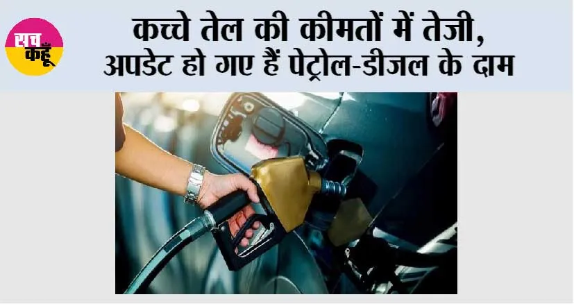 Petrol Diesel Price Today: कच्चे तेल की कीमतों में तेजी, अपडेट हो गए हैं पेट्रोल-डीजल के दाम