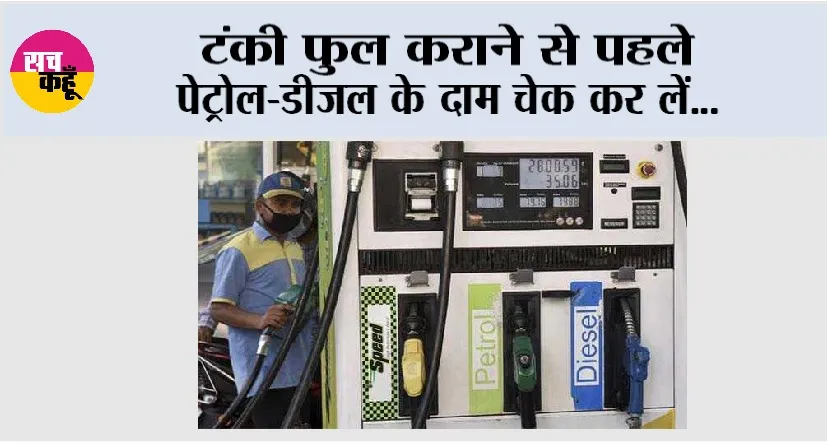 Petrol Diesel Price: टंकी फुल कराने से पहले पेट्रोल-डीजल के दाम चेक कर लें…