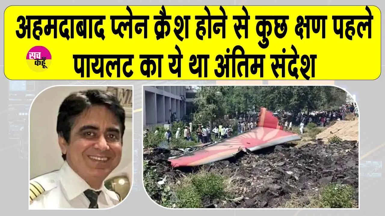 Air India plane crash Updates: अहमदाबाद विमान क्रैश होने से पहले पायलट ने दी थी चेतावनी! जानें पायलट का अंतिम संदेश