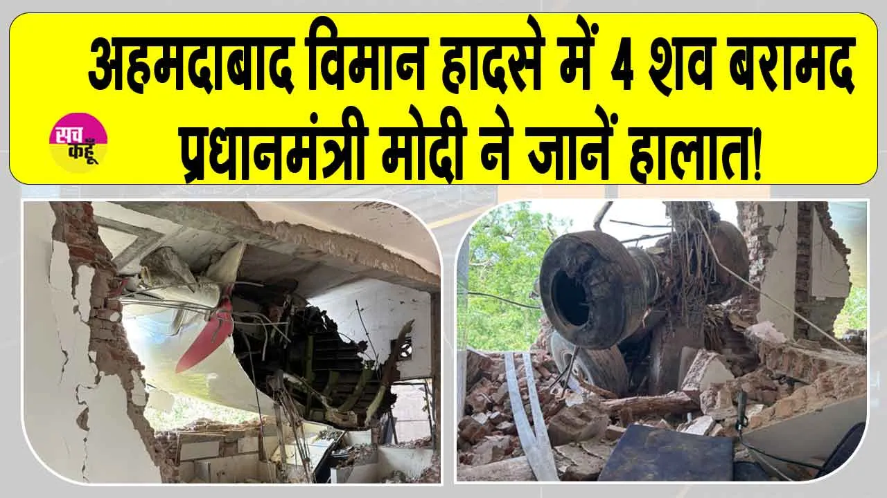 Plane crash News Update: 242 यात्रियों को लेकर लंदन जा रहा एयर इंडिया का विमान कैसे हुआ दुर्घटनाग्रस्त? जानें पूरी जानकारी