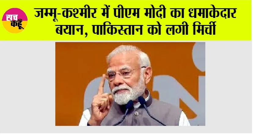 PM Modi News: जम्मू-कश्मीर में पीएम मोदी का धमाकेदार बयान, पाकिस्तान को लगी मिर्ची