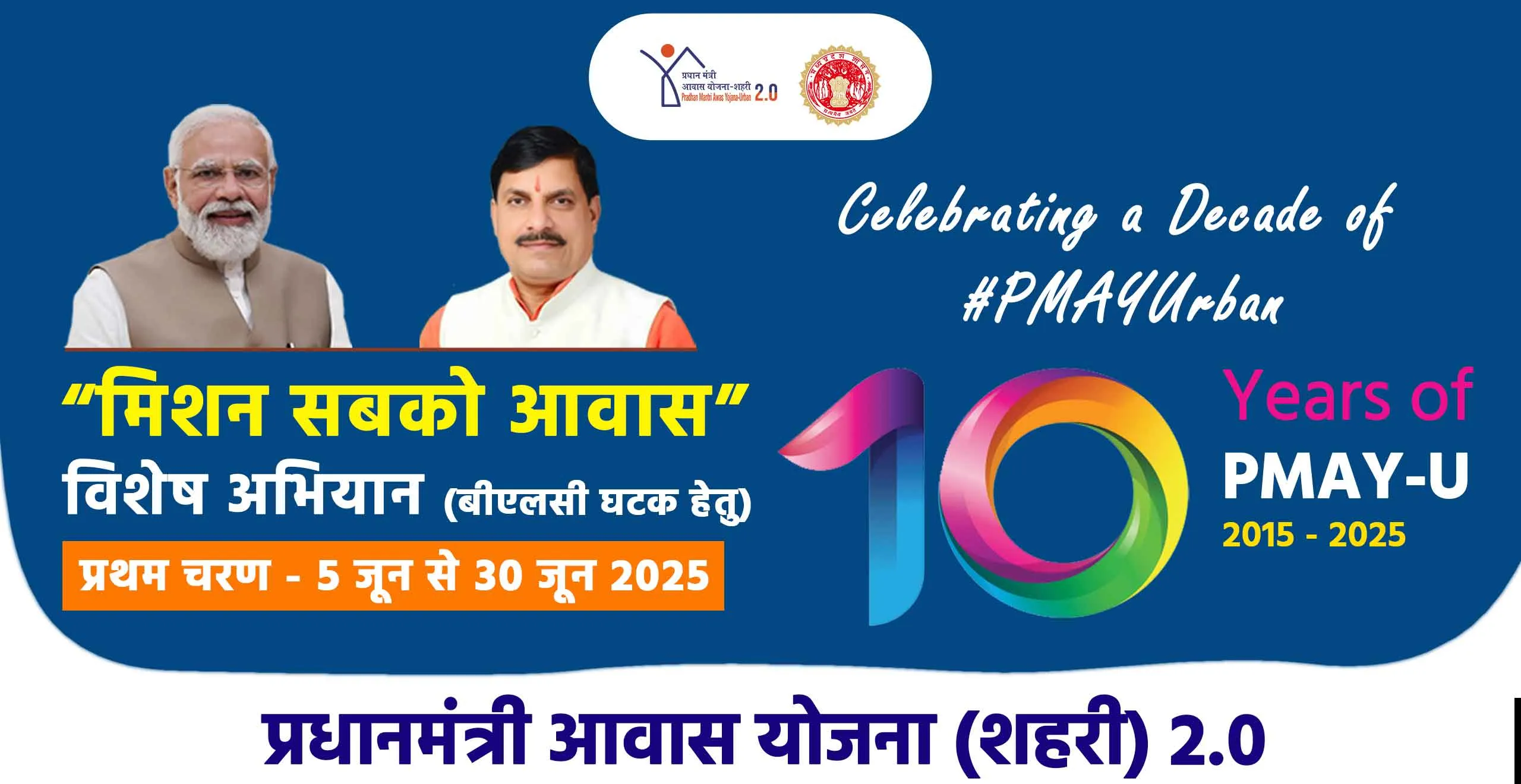 Pradhan Mantri Awas Urban 2.0 Yojana: प्रधानमंत्री आवास योजना के अंतर्गत आई बड़ी खुशखबरी! दो लाख से अधिक घरों को मिली मंजूरी