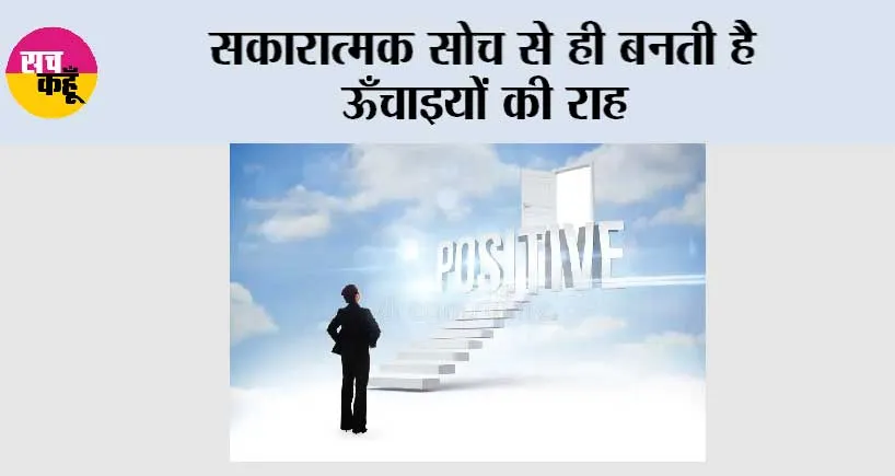 सकारात्मक सोच से ही बनती है ऊँचाइयों की राह