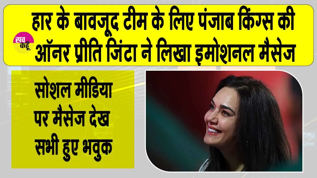 Preity Zinta: हार के बावजूद प्रीति जिंटा ने लिखा टीम के लिए ये इमोशनल मैसेज! सभी हुए भावुक!