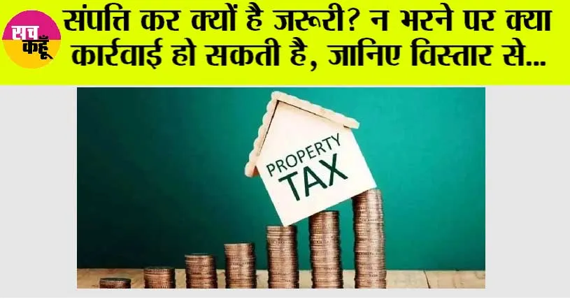 Property Tax: संपत्ति कर क्यों है जरूरी? न भरने पर क्या कार्रवाई हो सकती है, जानिए विस्तार से