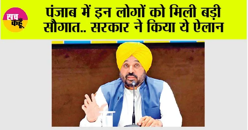Punjab: पंजाब में इन लोगों को मिली बड़ी सौगात.. सरकार ने किया ये ऐलान