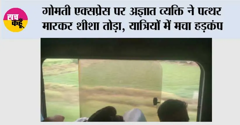 Railway News: गोमती एक्सप्रेस पर अज्ञात व्यक्ति ने पत्थर मारकर शीशा तोड़ा, यात्रियों में मचा हड़कंप