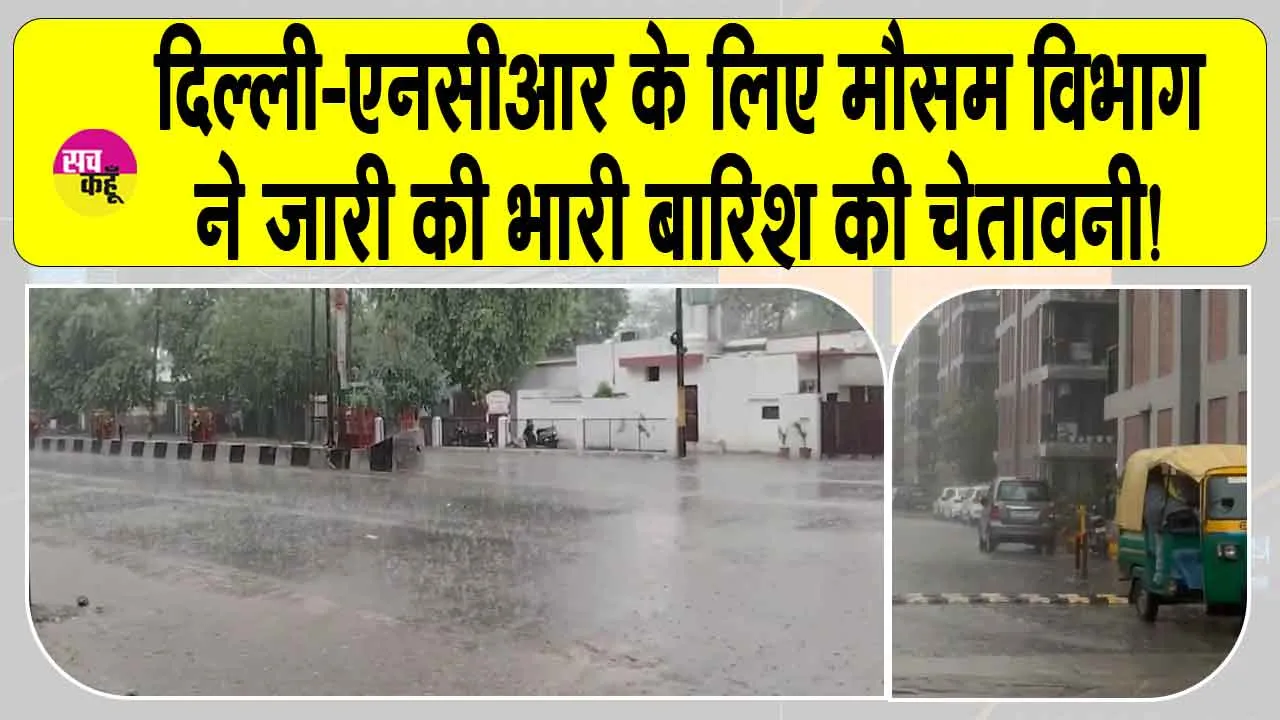 Delhi Weather Update: दिल्ली एनसीआर वालों को मौसम विभाग ने किया सावधान!