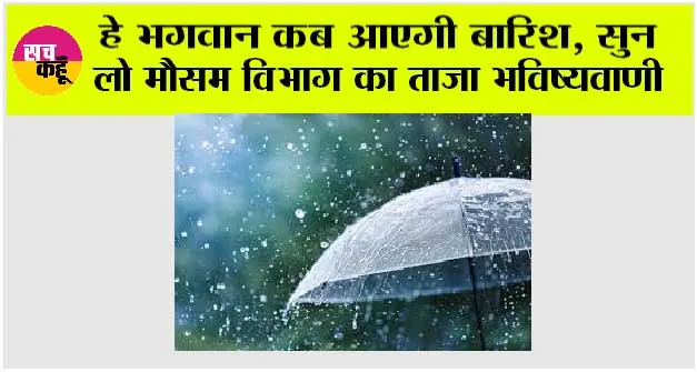 Rain News: हे भगवान कब आएगी बारिश, सुन लो मौसम विभाग का ताजा भविष्यवाणी