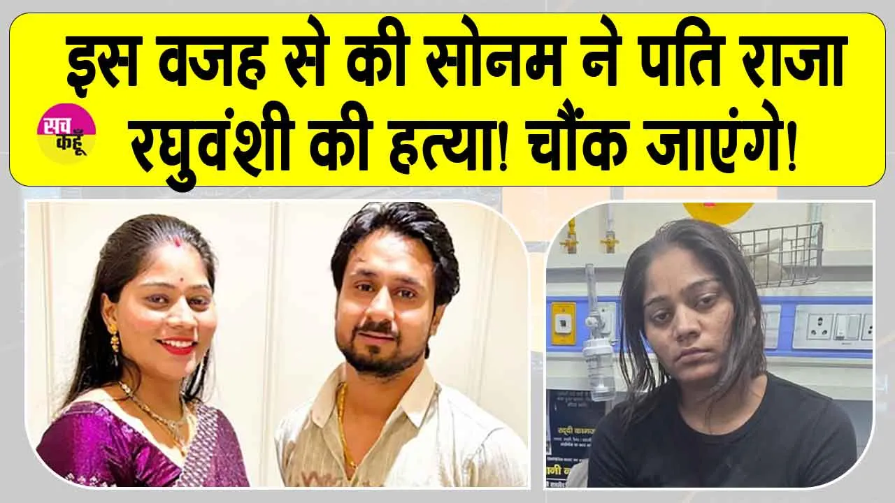 Raja Raghuvanshi Murder Case Update: राजा रघुवंशी की हत्या में चौंकाने वाली ये बड़ी वजह आई सामने!