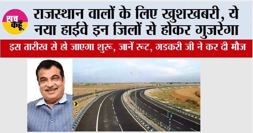 Rajasthan Highway: राजस्थान वालों के लिए खुशखबरी, ये नया हाईवे इन जिलों से होकर गुजरेगा, इस तारीख से हो जाएगा शुरू, जानें रूट