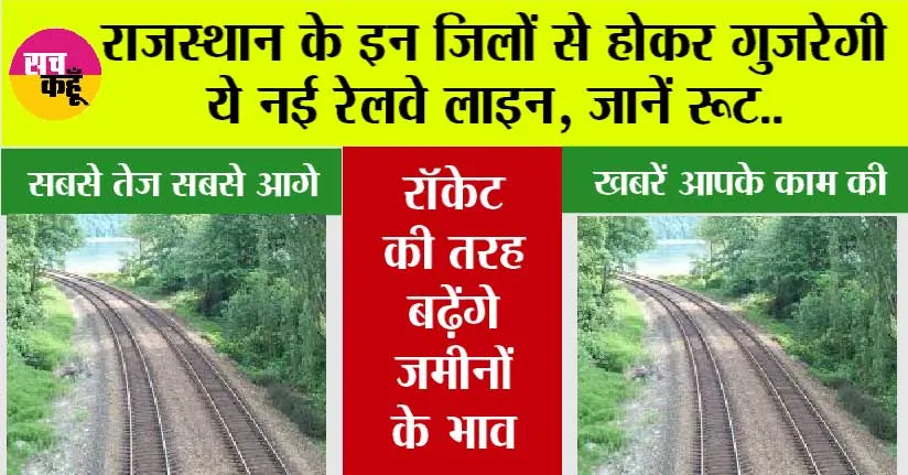 Rajasthan Railway: राजस्थान के इन जिलों से होकर गुजरेगी ये नई रेलवे लाइन, जानें रूट..
