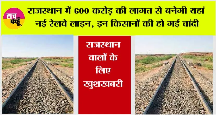 Rajasthan Railways: राजस्थान वालों के लिए खुशखबरी, 600 करोड़ की लागत से बनेगी यहां नई रेलवे लाइन, इन किसानों की हो गई चांदी