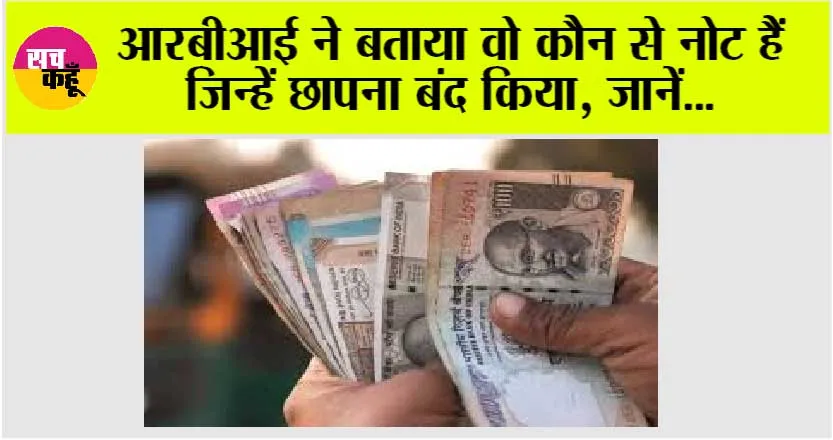 RBI News: आरबीआई ने बताया वो कौन से नोट हैं जिन्हें छापना बंद किया, जानें…