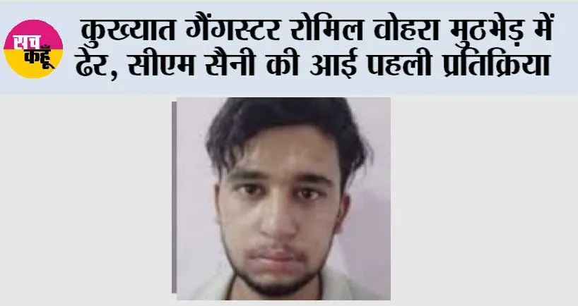 Romil Vohra Encounter News: कौन था कुख्यात गैंगस्टर रोमिल वोहरा, पुलिस के लिए बन चुका था सिरदर्द…