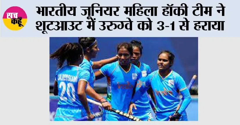 भारतीय जूनियर महिला हॉकी टीम ने शूटआउट में उरुग्वे को 3-1 से हराया