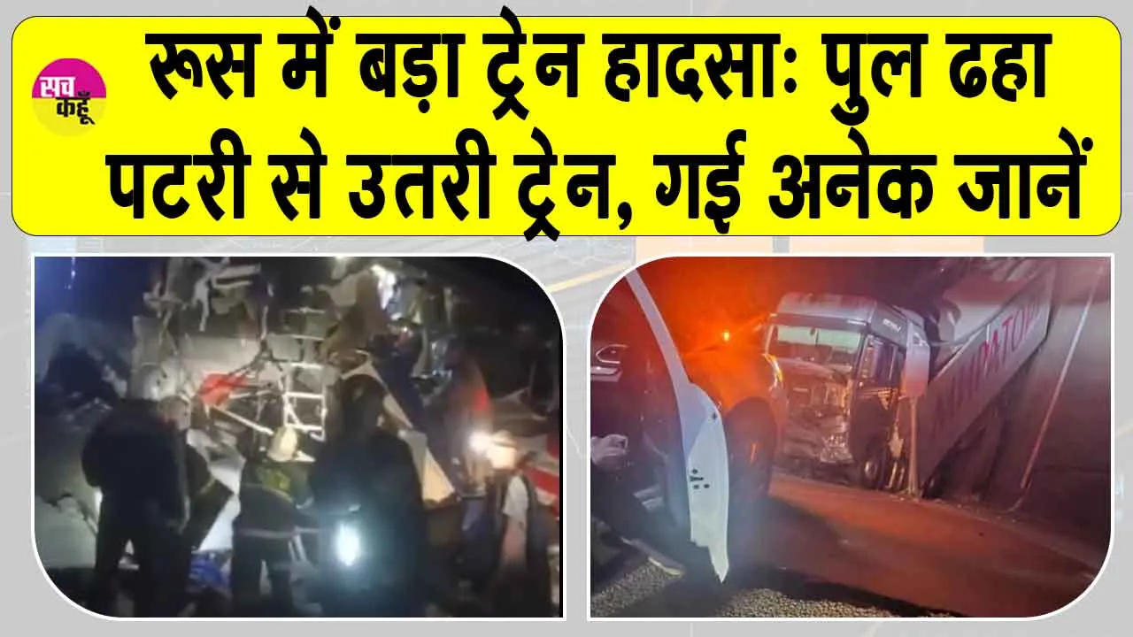 Russia Train Accident: रूस में बड़ा रेल हादसा!  पुल ढहा, पटरी से उतरी ट्रेन, 7 लोगों की मौत