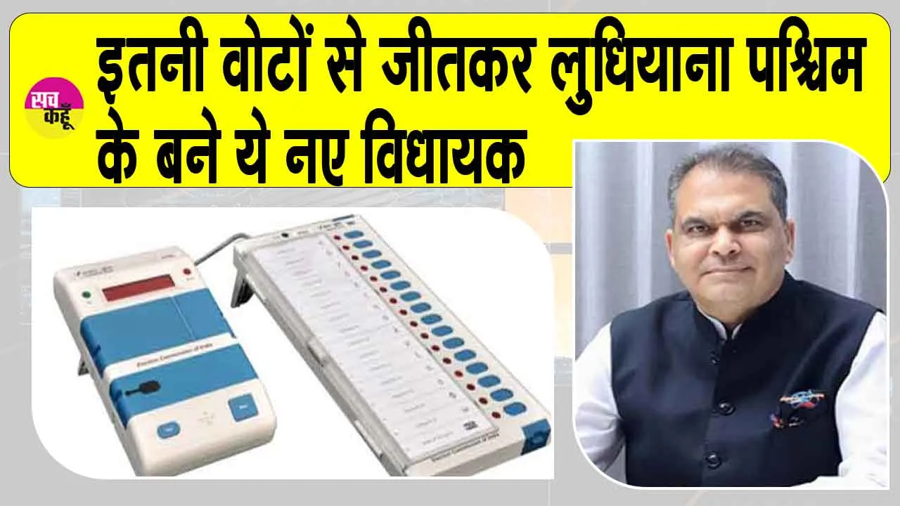 Ludhiana Bypoll Result 2025 Updates: आम आदमी पार्टी के उम्मीदवार होंगे लुधियाना पश्चिम के नए विधायक, जानें किसे मिली कितनी वोट?