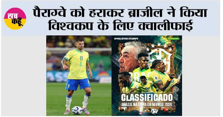 पैराग्वे को हराकर ब्राजील ने किया विश्वकप के लिए क्वालीफाई