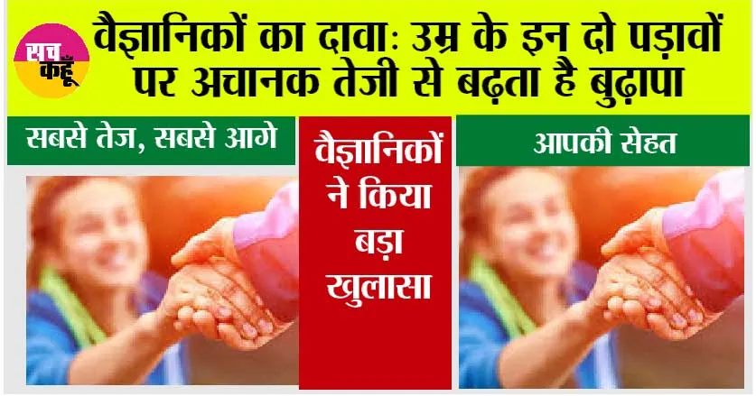 वैज्ञानिकों का दावा: उम्र के इन दो पड़ावों पर अचानक तेज़ी से बढ़ता है बुढ़ापा