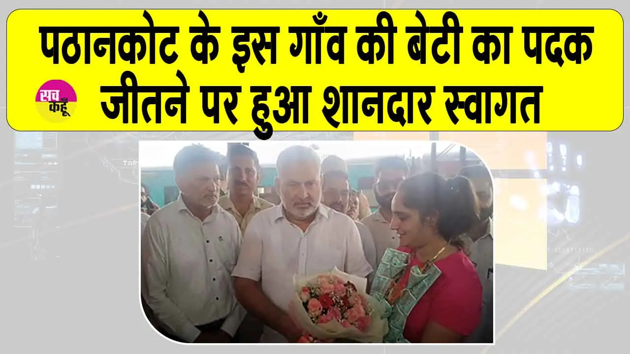 पठानकोट के इस गाँव की बेटी का जू-जित्सु चैंपियनशिप में कांस्य पदक जीतने पर हुआ शानदार स्वागत
