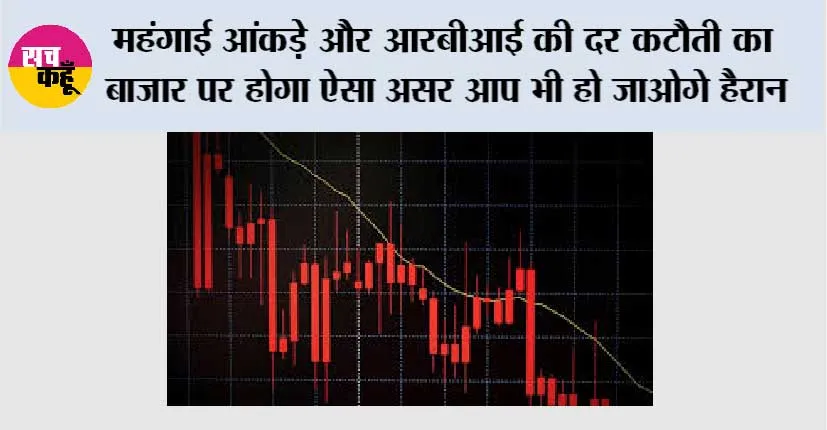 Share Market News: महंगाई आंकड़े और आरबीआई की दर कटौती का बाजार पर होगा ऐसा असर, आप भी हो जाओगे हैरान