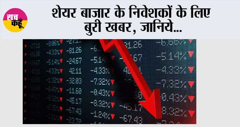 Share Market: शेयर बाजार के निवेशकों के लिए बुरी खबर, जानिये…