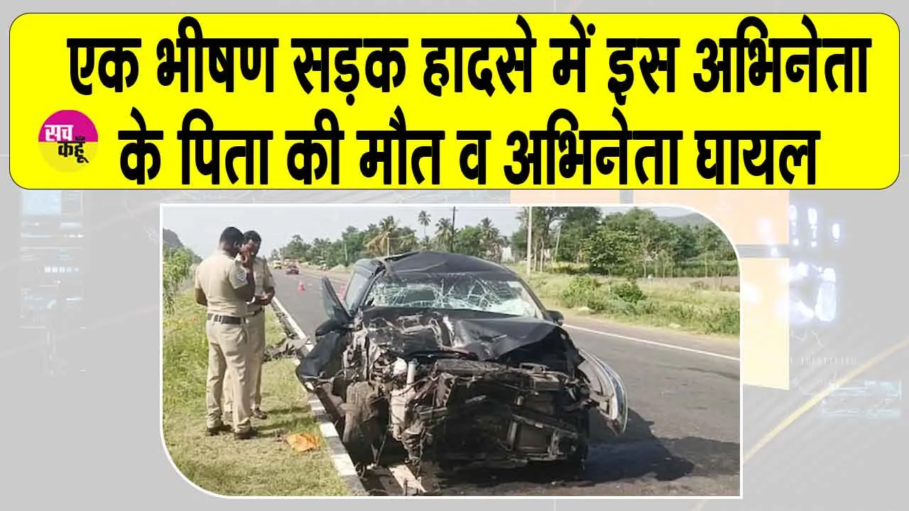 Dharmapuri Accident: भीषण सड़क दुर्घटना में इस एक्टर के पिता की मौत, एक्टर भी घायल