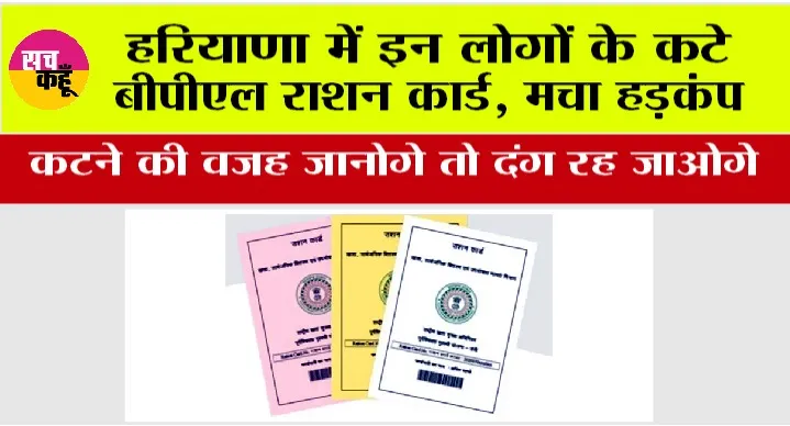 Haryana BPL Ration Card: हरियाणा में इन लोगों के कटे बीपीएल राशन कार्ड, कटने की वजह जानोगे तो दंग रह जाओगे