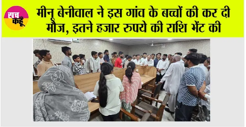 मीनू बेनीवाल ने इस गांव के बच्चों की कर दी मौज, इतने हजार रुपये की राशि भेंट की