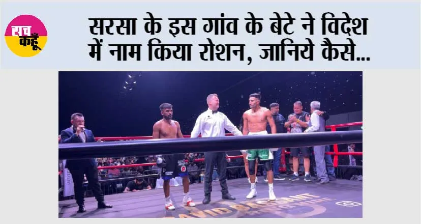 सरसा के इस गांव के बेटे ने विदेश  में नाम किया रोशन, जानिये कैसे…