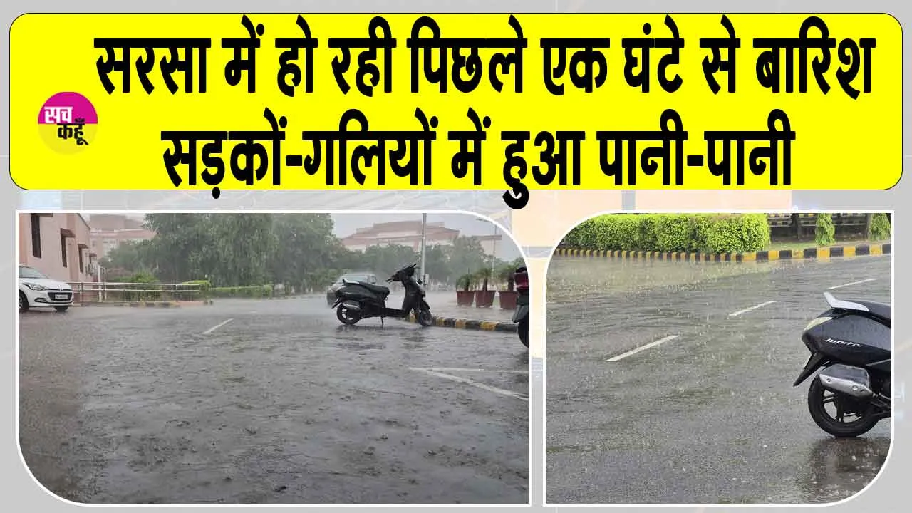 Sirsa Weather Update: सिरसा में मानसून की दस्तक! एक घंटे से जारी है मूसलधार बारिश