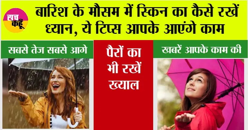 Skin Care: बारिश के मौसम में स्किन का कैसे रखें ध्यान, ये टिप्स आपके आएंगे काम