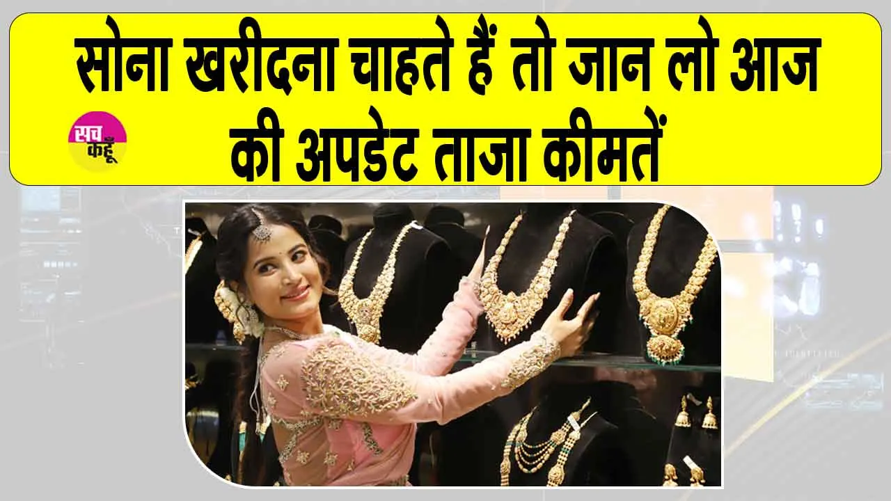 Gold Price Today: सोने की कीमतों में नरमी, जानें MCX पर आज की कीमतें