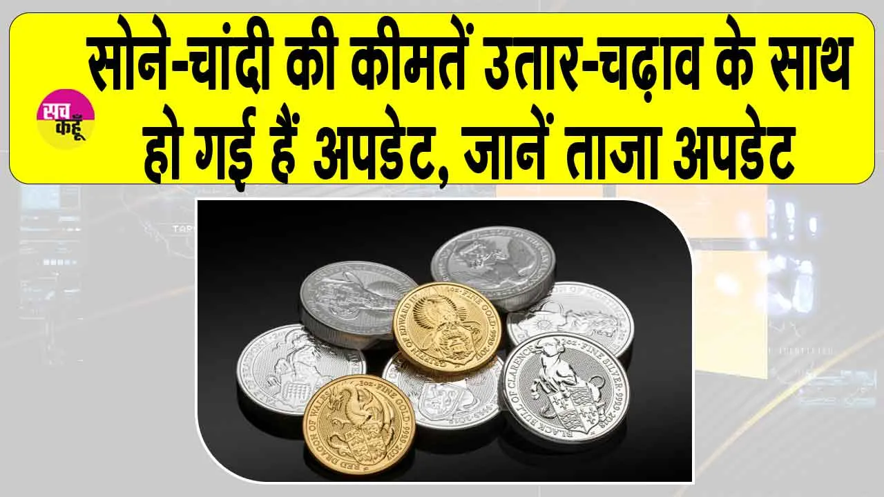 Gold-Silver Price Today: सोने-चांदी की कीमतें देखें आज, घटी या बढ़ी!