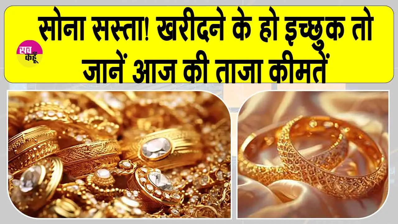 Gold Price Today: सोना हुआ सस्ता! इजराइल-ईरान युद्ध का असर!