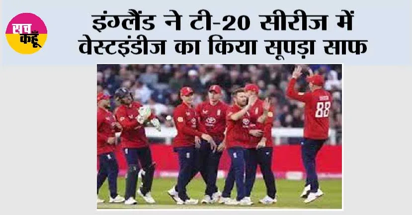 इंग्लैंड ने टी-20 सीरीज में वेस्टइंडीज का किया सूपड़ा साफ