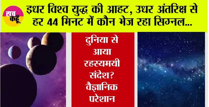 Space News: इधर विश्व युद्ध की आहट, उधर अंतरिक्ष से हर 44 मिनट में कौन भेज रहा सिग्नल…दूसरी दुनिया से आया रहस्यमयी संदेश?