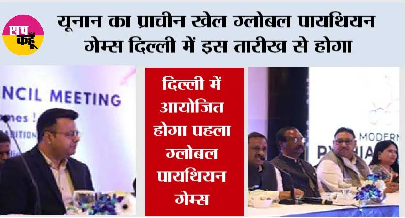 यूनान का प्राचीन खेल ग्लोबल पायथियन गेम्स दिल्ली में इस तारीख से होगा