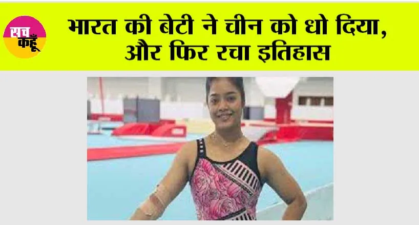 Sports News: भारत की बेटी ने चीन को धो दिया, और फिर रचा इतिहास