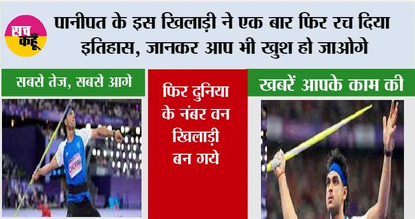 Sports News: पानीपत के इस खिलाड़ी ने एक बार फिर रच दिया इतिहास, जानकर आप भी खुश हो जाओगे