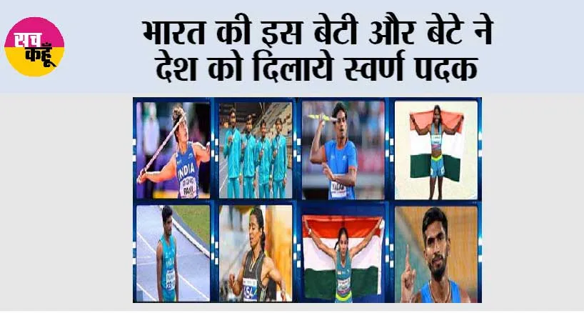 Sports News: भारत की इस बेटी और बेटे ने देश को दिलाये स्वर्ण पदक