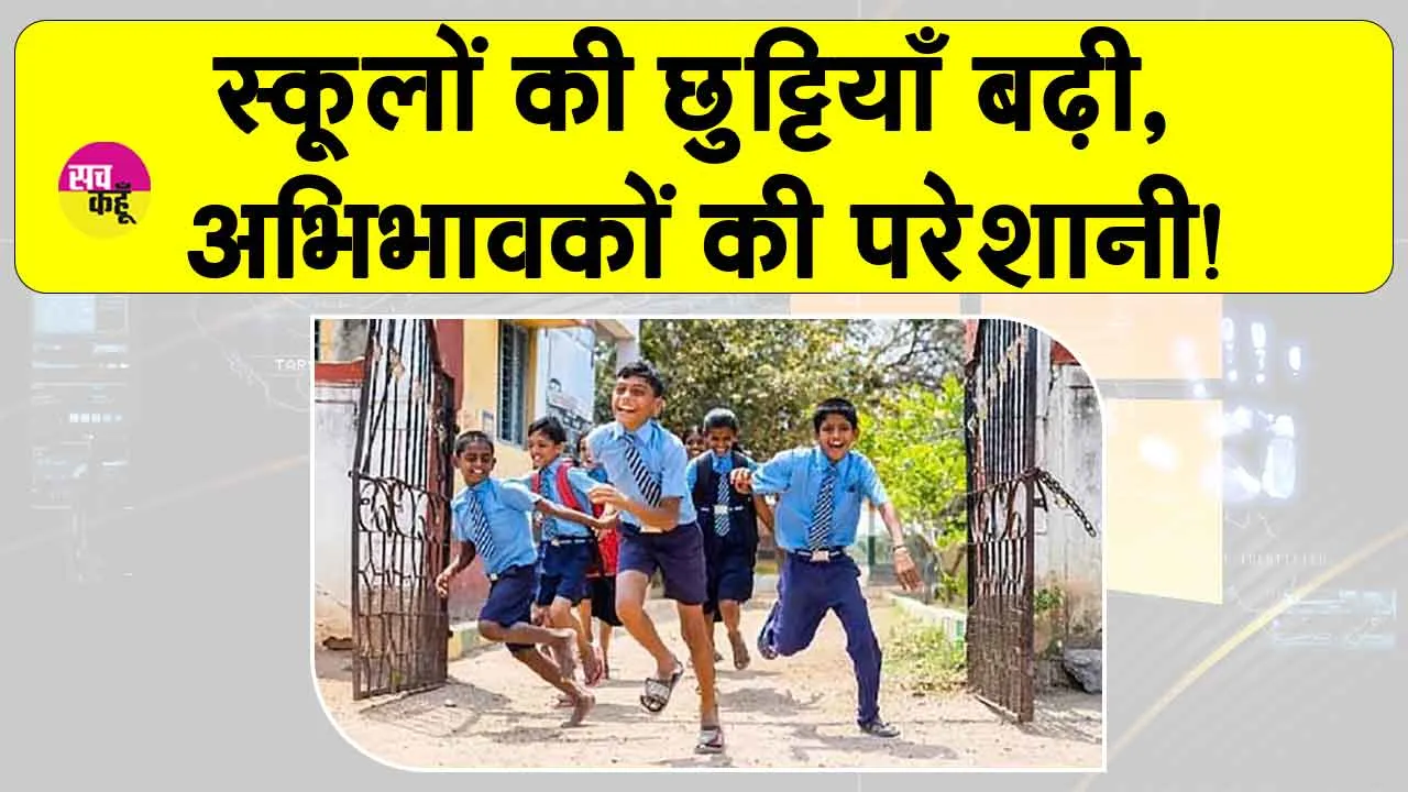 Summer Vacation Updates: बच्चों की हो गई मौज! स्कूलों की बढ़ी छुट्टियां, अब इस दिन खुलेंगे स्कूल!