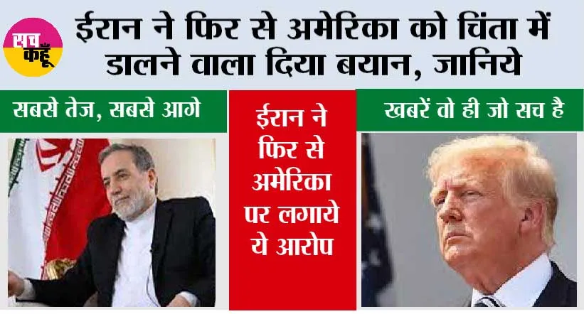 ईरान ने फिर से अमेरिका को चिंता में डालने वाला दिया बयान, जानिये