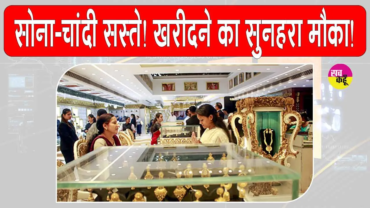 Gold-Silver Price Today: सोने-चांदी की कीमतें गिरी, ग्राहकों के लिए सस्ते में सोना-चांदी खरीदने का मौका!