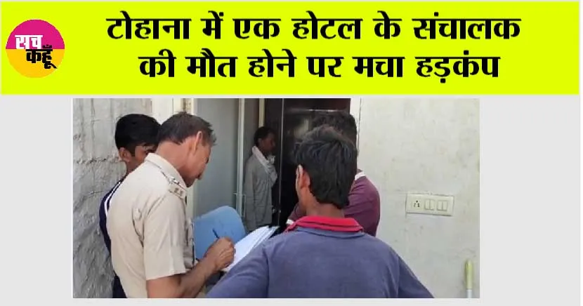 टोहाना में एक होटल के संचालक की मौत होने पर मचा हड़कंप