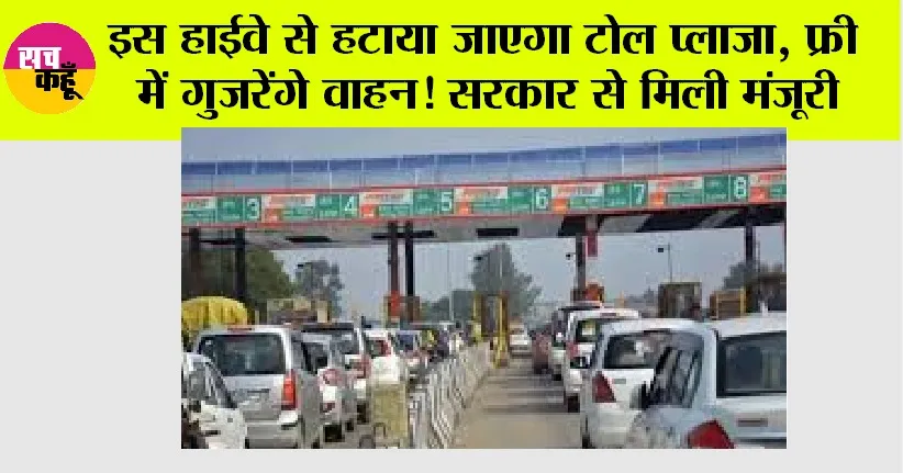 Toll Plaza News: इस हाईवे से हटाया जाएगा टोल प्लाजा, फ्री में गुजरेंगे वाहन, सरकार से मिली मंजूरी