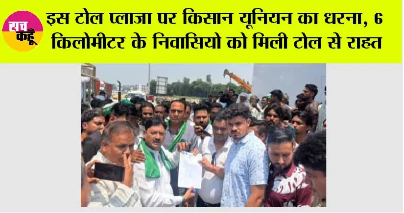 Toll Plaza: इस टोल प्लाजा पर किसान यूनियन का धरना, 6 किलोमीटर के निवासियो को मिली टोल से राहत