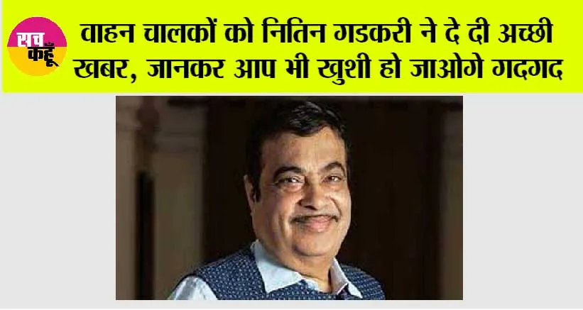 Toll Tax News: वाहन चालकों को नितिन गडकरी ने दे दी अच्छी खबर, जानकर आप भी खुशी हो जाओगे गदगद
