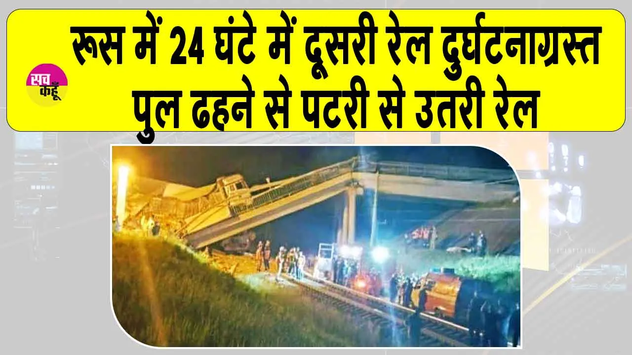 Russia Train accident: रूस में 24 घंटे में दूसरी ट्रेन दुर्घटना, पटरी से उतरी मालगाड़ी